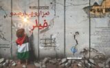 داستان فلسطین آنقدر جذاب است که نیازی به تخیل ندارد
