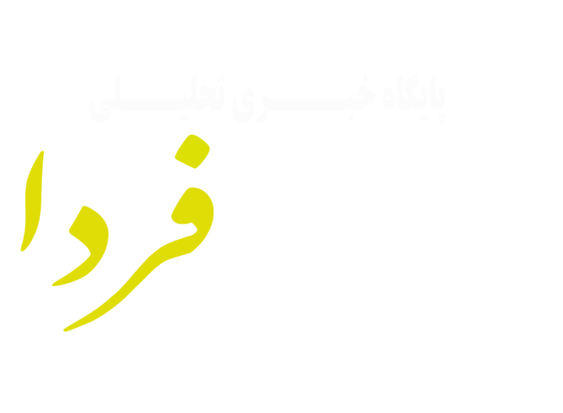 پایگاه خبری تحلیلی